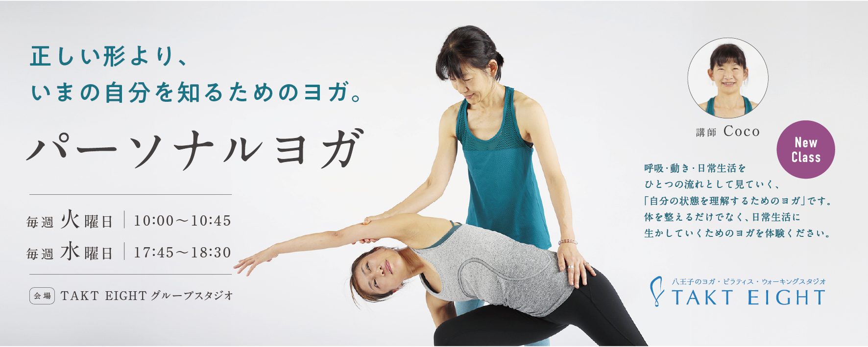260108_パーソナルヨガ_coco_バナー_1