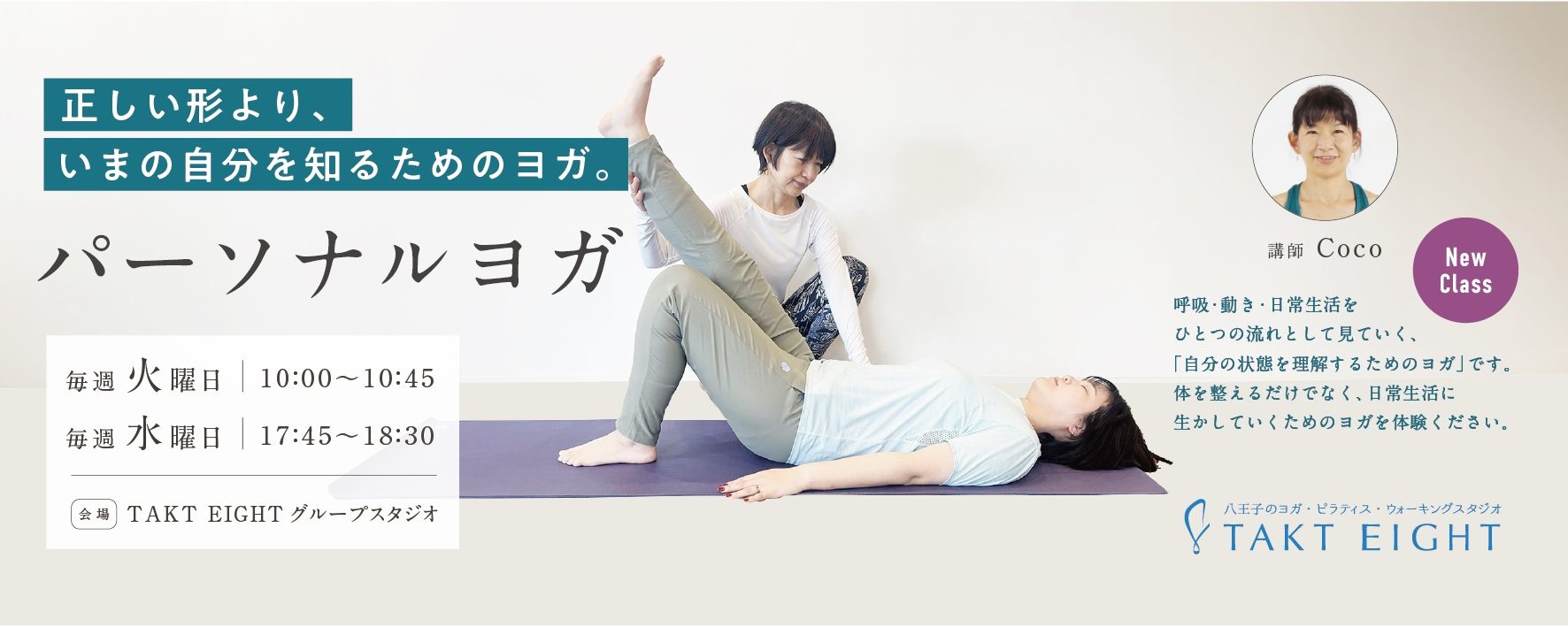 260121_パーソナルヨガ_coco_バナー