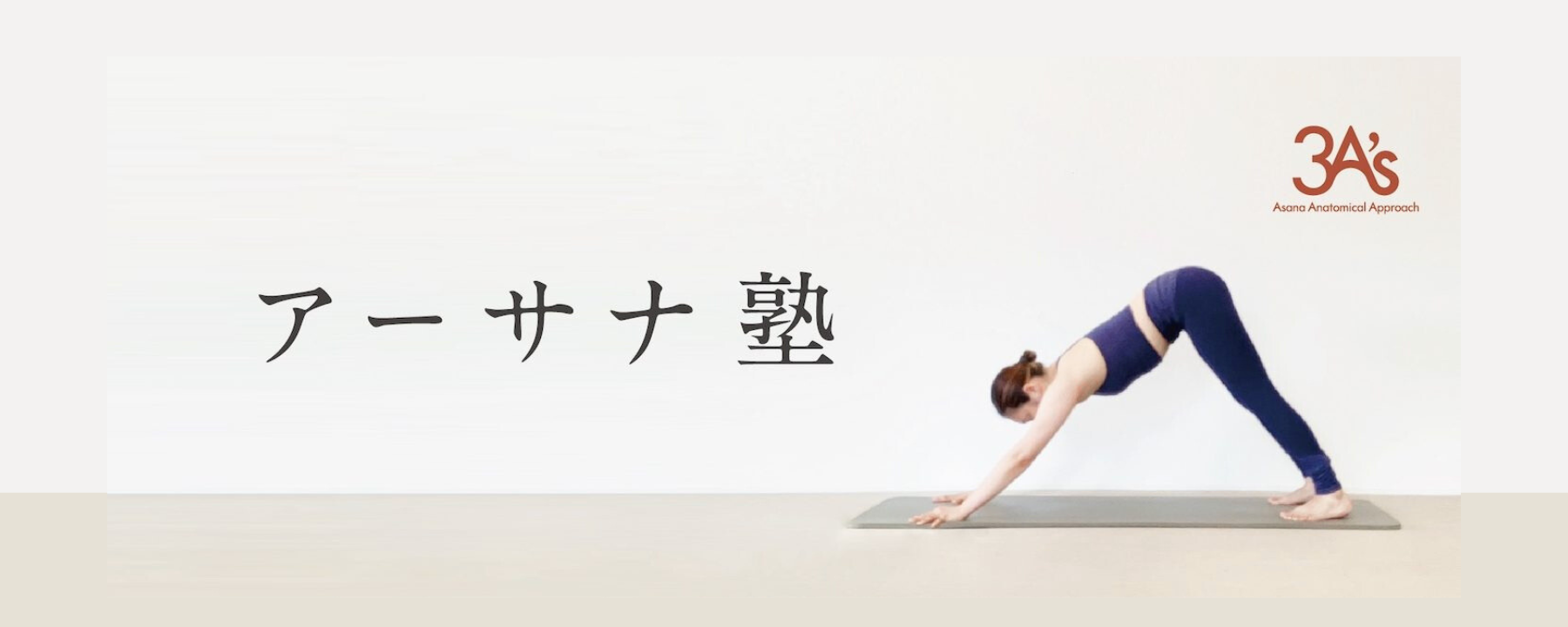 As_アーサナ塾バナータイトルのみ-1445x578