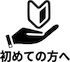 初めての方