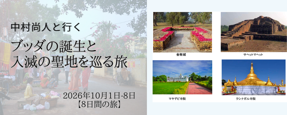 中村尚人と行く ブッダの誕生と入滅の聖地を巡る旅_2026インド_1